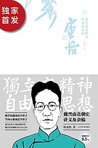 《魏晋南北朝史讲义及杂稿 》 (陈寅恪精选集)