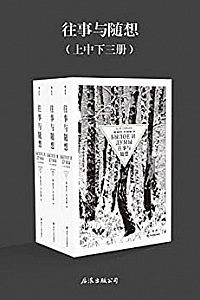 《往事与随想》(上中下三册)