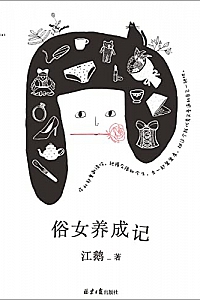 《俗女养成记》