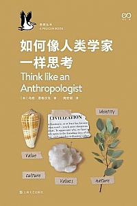 《如何像人类学家一样思考》