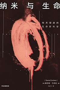 《纳米与生命》