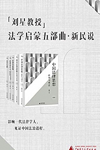 《刘星教授法学启蒙五部曲》