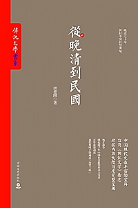 《从晚清到民国》