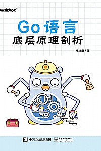 《Go语言底层原理剖析》