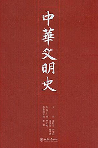 《中华文明史》(全四卷)