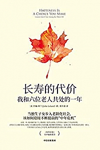 《长寿的代价:我和六位老人共处的一年》
