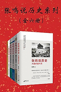 《张鸣说历史系列》(全6册)