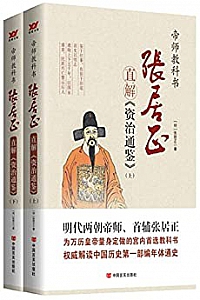 《张居正直解<资治通鉴>》(套装共2册)