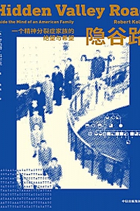 《隐谷路:一个精神分裂症家族的绝望与希望》