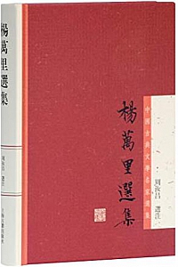 《杨万里选集》