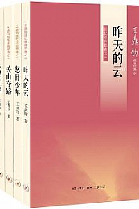 《王鼎钧回忆录四部曲》