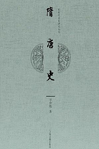 《隋唐史》