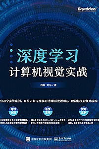 《深度学习计算机视觉实战》