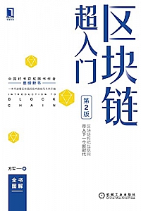 《区块链超入门》(第2版)