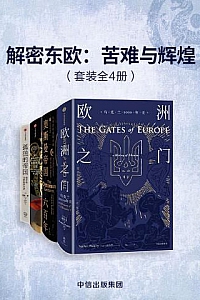 《解密东欧:苦难与辉煌》(套装共4册)