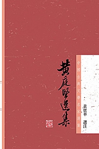 《黄庭坚选集》