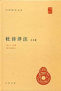《杜诗详注》(全五册)