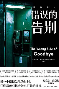 《错误的告别》