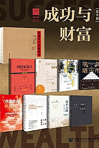 《 成功与财富》(全 9册)