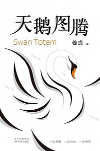 《天鹅图腾》
