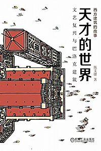 《天才的世界: 文艺复兴与巴洛克建筑》