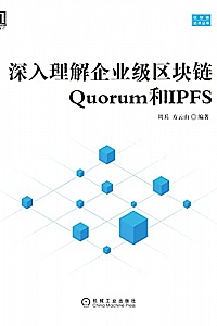 《深入理解企业级区块链Quorum和IPFS》