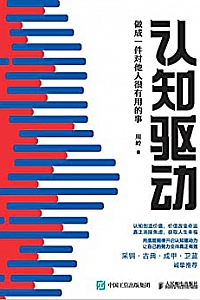 《认知驱动:做成一件对他人很有用的事》