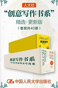 《“创意写作书系”精选》(套装共40册)