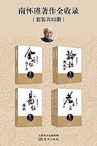 《南怀瑾著作全收录》(全52册)