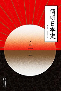 《简明日本史》