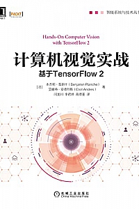 《计算机视觉实战 :基于TensorFlow 2》