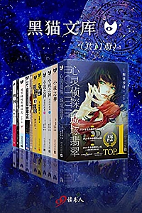 《黑猫文库系列精选特辑: 这就是推理 》(套装共11册)