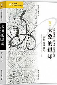 《大象的退却:一部中国环境史》
