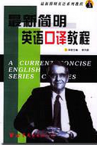 《最新简明英语口译教程》