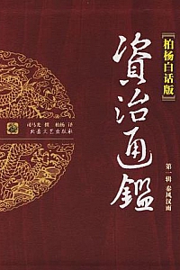 《柏杨白话版资治通鉴全译本》