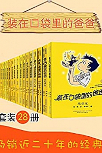 《装在口袋里的爸爸》(套装28册)