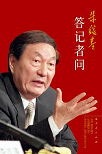 《朱镕基答记者问》