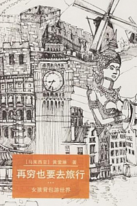 《再穷也要去旅行》