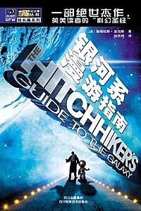 《银河系漫游指南》