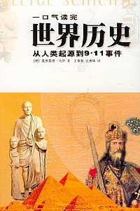 《一口气读完世界历史》