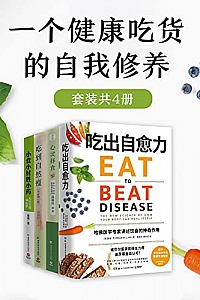 《一个健康吃货的自我修养》(共4册)