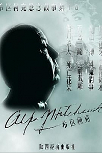 《希区柯克悬念故事全集》