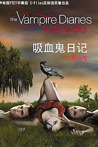 《吸血鬼日记》(1-4全集)