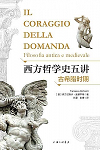 《西方哲学史五讲:古希腊时期》