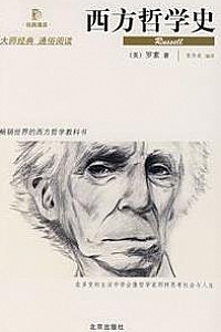 《西方哲学史》(全二册)
