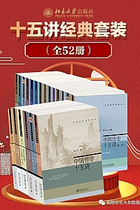 《北京大学十五讲系列》(套装全52册)