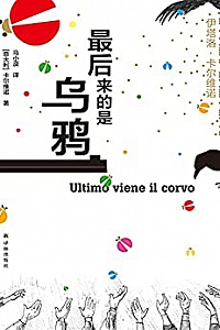 《最后来的是乌鸦》
