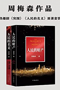 《周梅森“人民”系列作品》