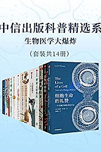 《中信出版科普精选系:生物医学大爆炸》(套装共14册)