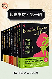 《知世书坊·第一辑》(共八本)